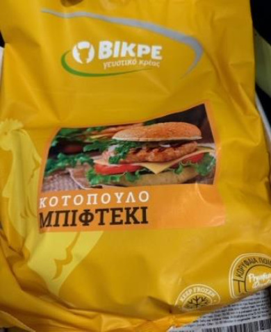 mpifteki kotopoulo bikre