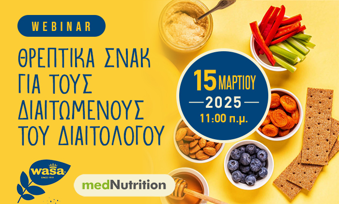 Webinar Θρεπτικά σνακ για τους διαιτούμενους