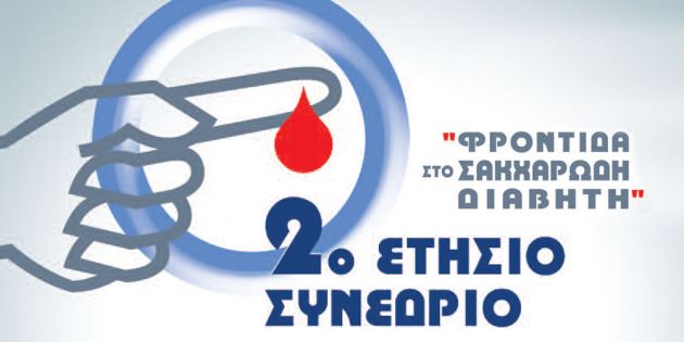 2o Ετήσιο Συνέδριο &quot;Φροντίδα στο Σακχαρώδη Διαβήτη&quot;