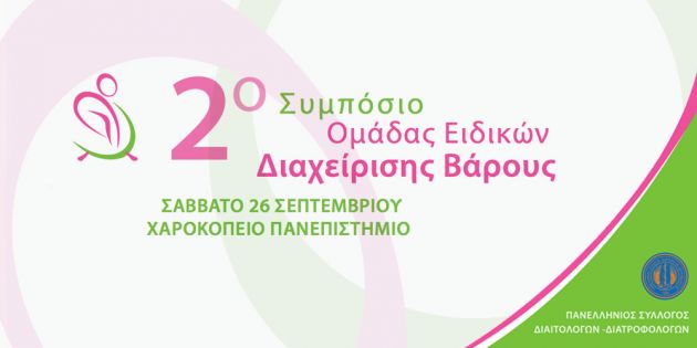 2ο Συμπόσιο Ομάδας Ειδικών Διαχείρισης Βάρους