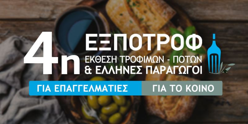 4η ΕΞΠΟΤΡΟΦ 2017