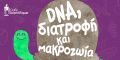 dna diatrofi kai makrozoia