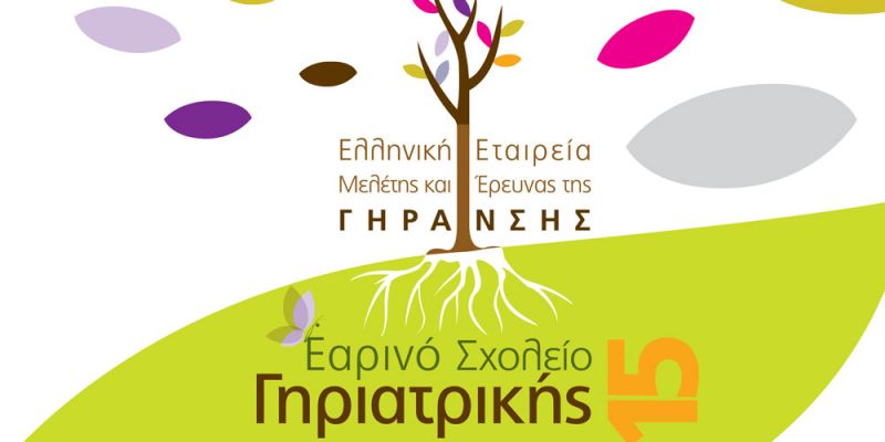 Εαρινό Σχολείο Γηριατρικής