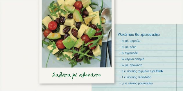 salata me avocado syntagh